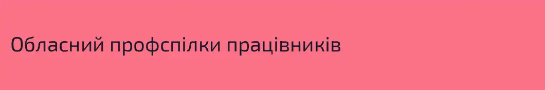 Обласний профспілки працівників